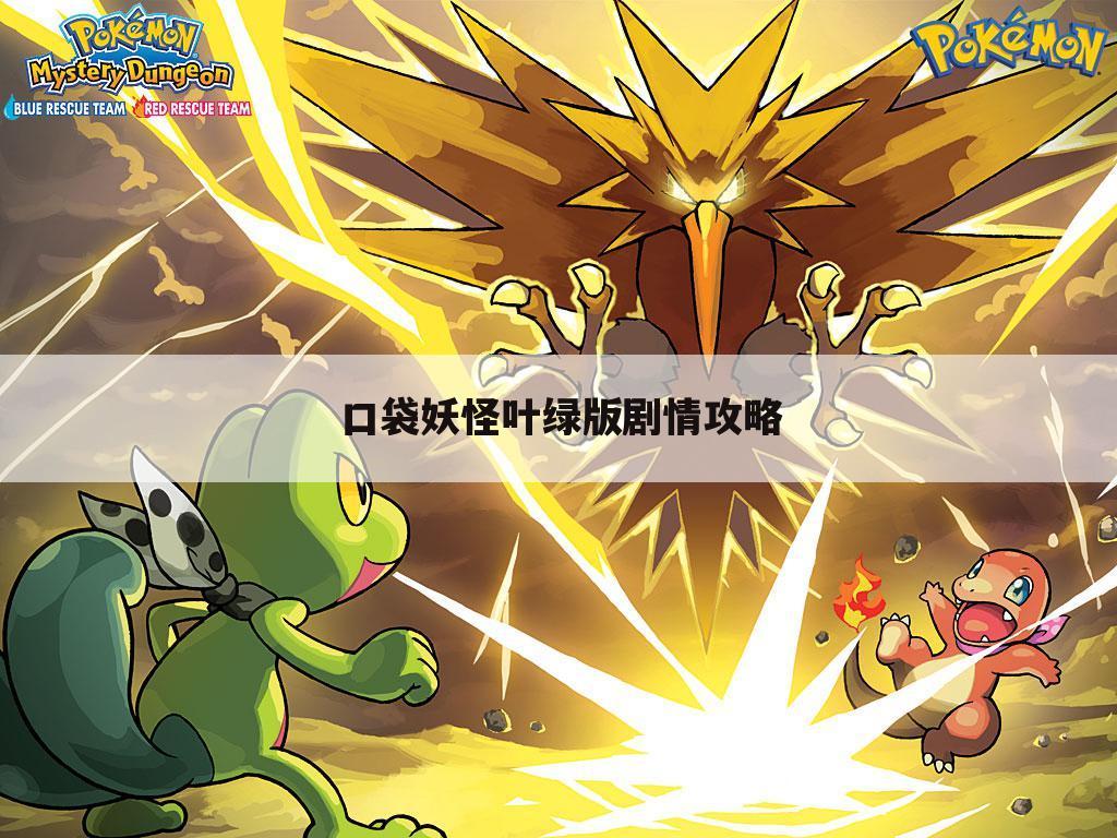 口袋妖怪叶绿版剧情攻略
