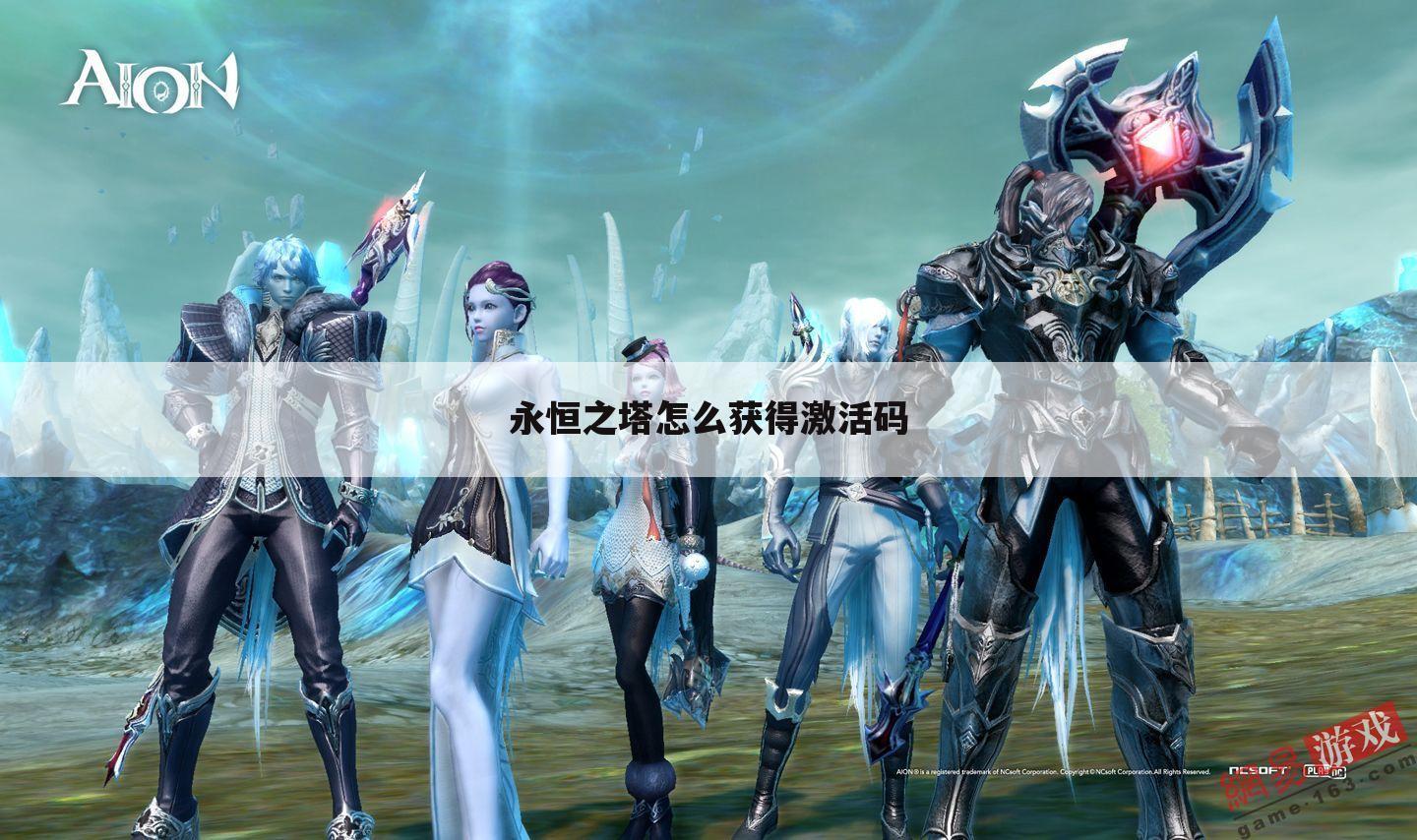 永恒之塔怎么获得激活码