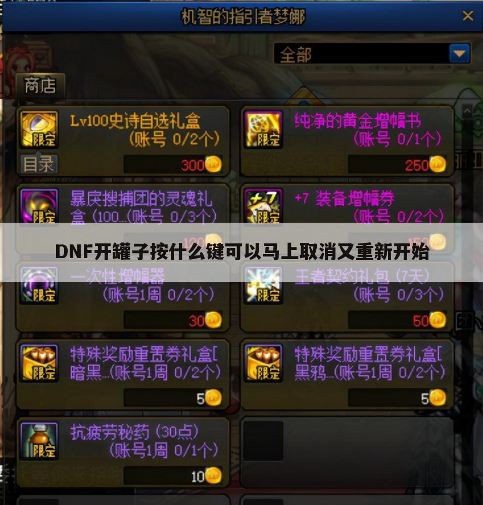 DNF开罐子按什么键可以马上取消又重新开始