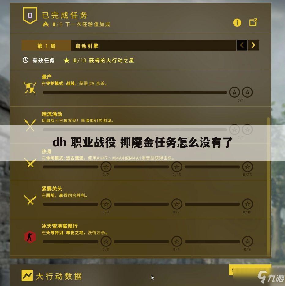 dh 职业战役 抑魔金任务怎么没有了