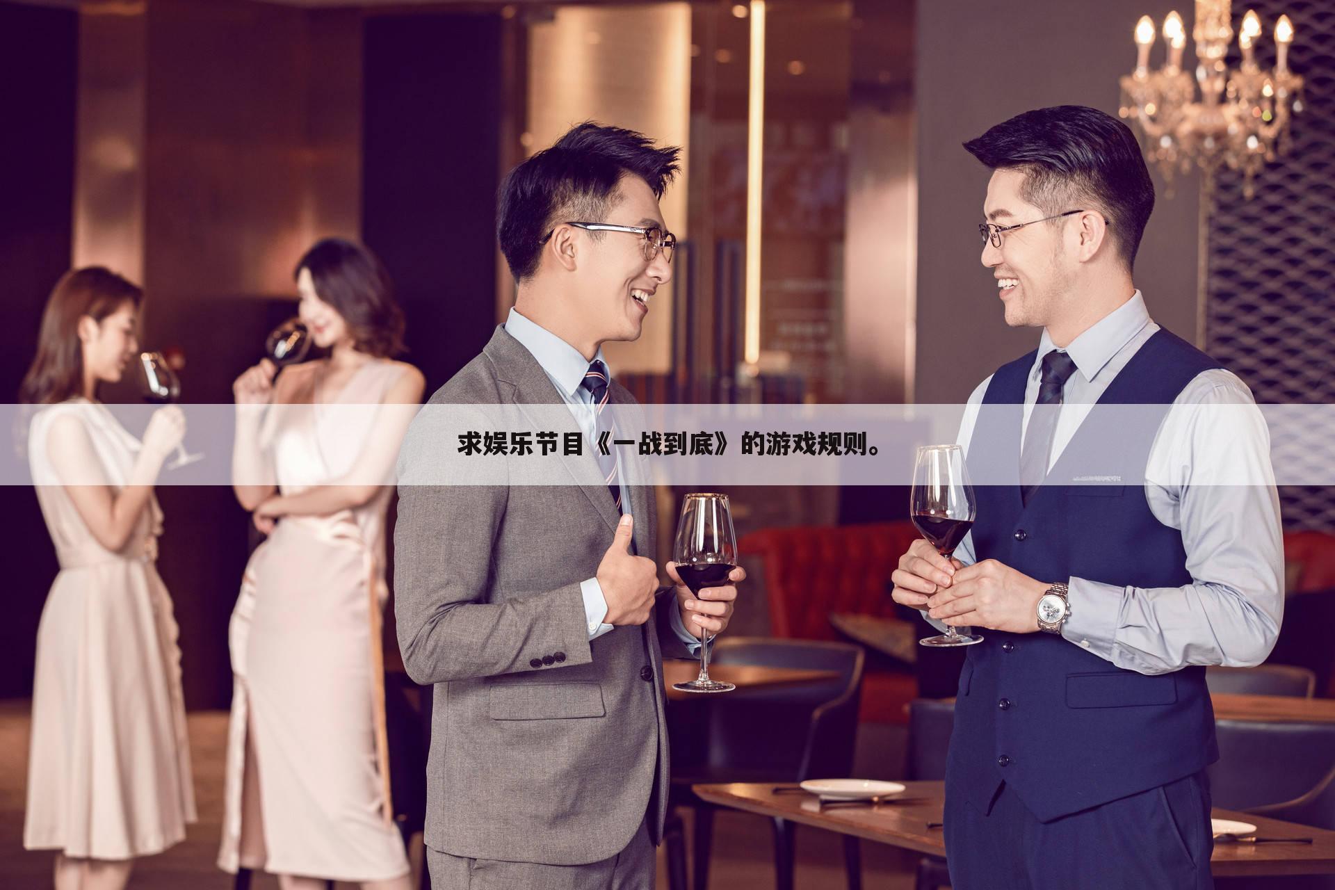 求娱乐节目《一战到底》的游戏规则。