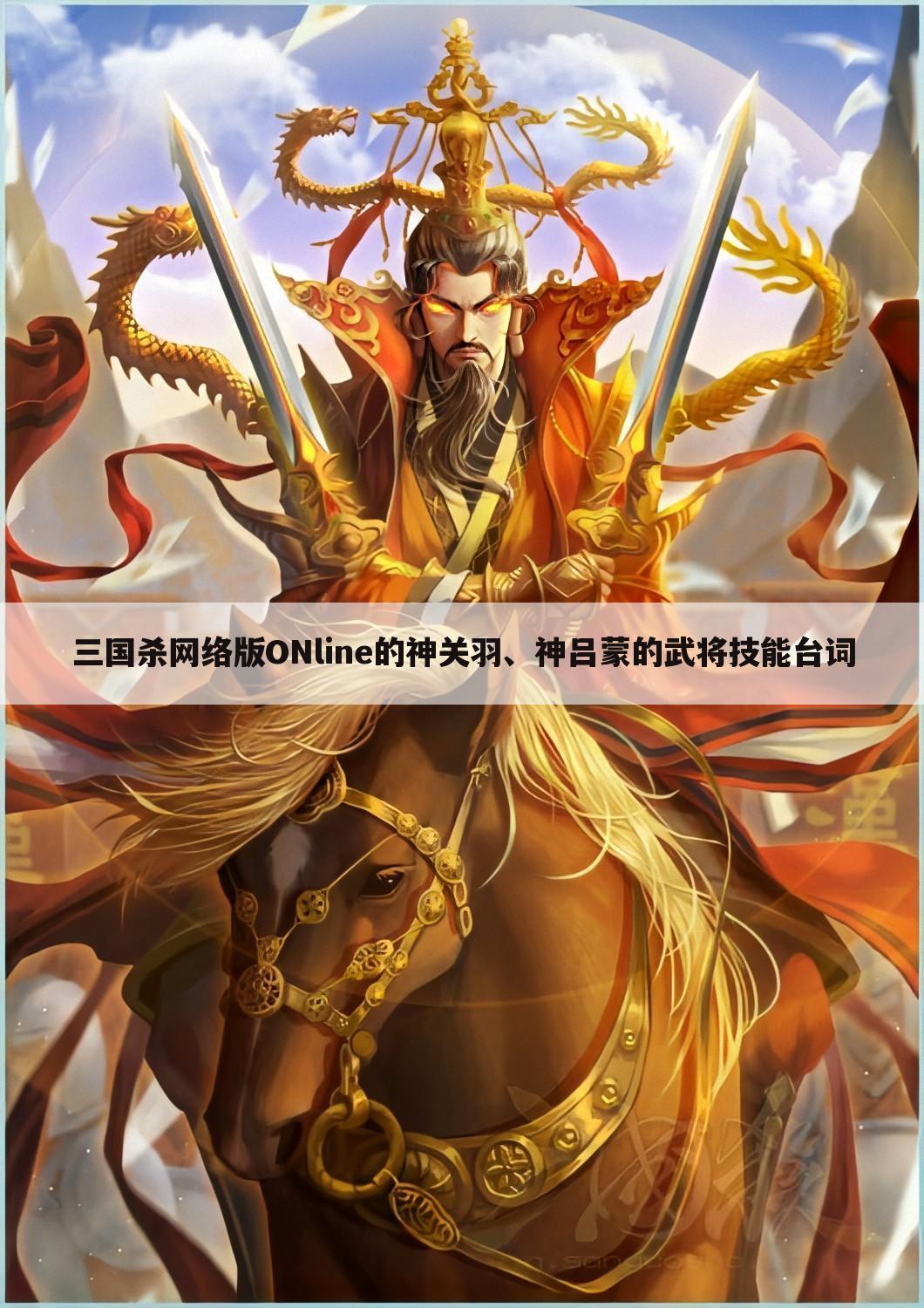 三国杀网络版ONline的神关羽、神吕蒙的武将技能台词