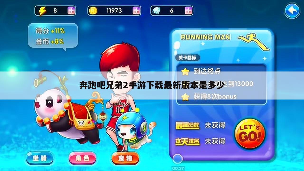 奔跑吧兄弟2手游下载最新版本是多少