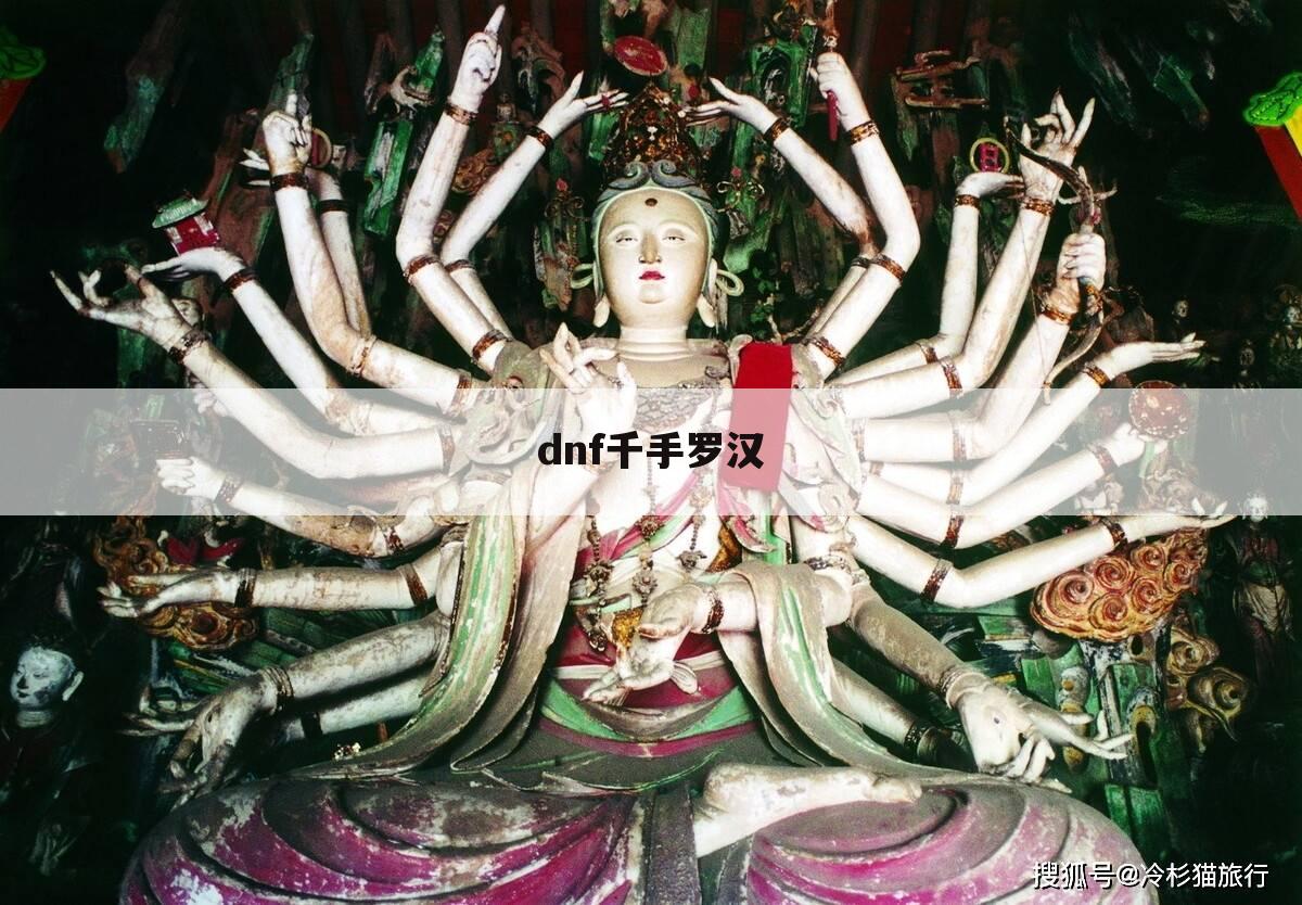 dnf千手罗汉