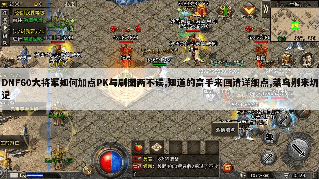DNF60大将军如何加点PK与刷图两不误,知道的高手来回请详细点,菜鸟别来切记