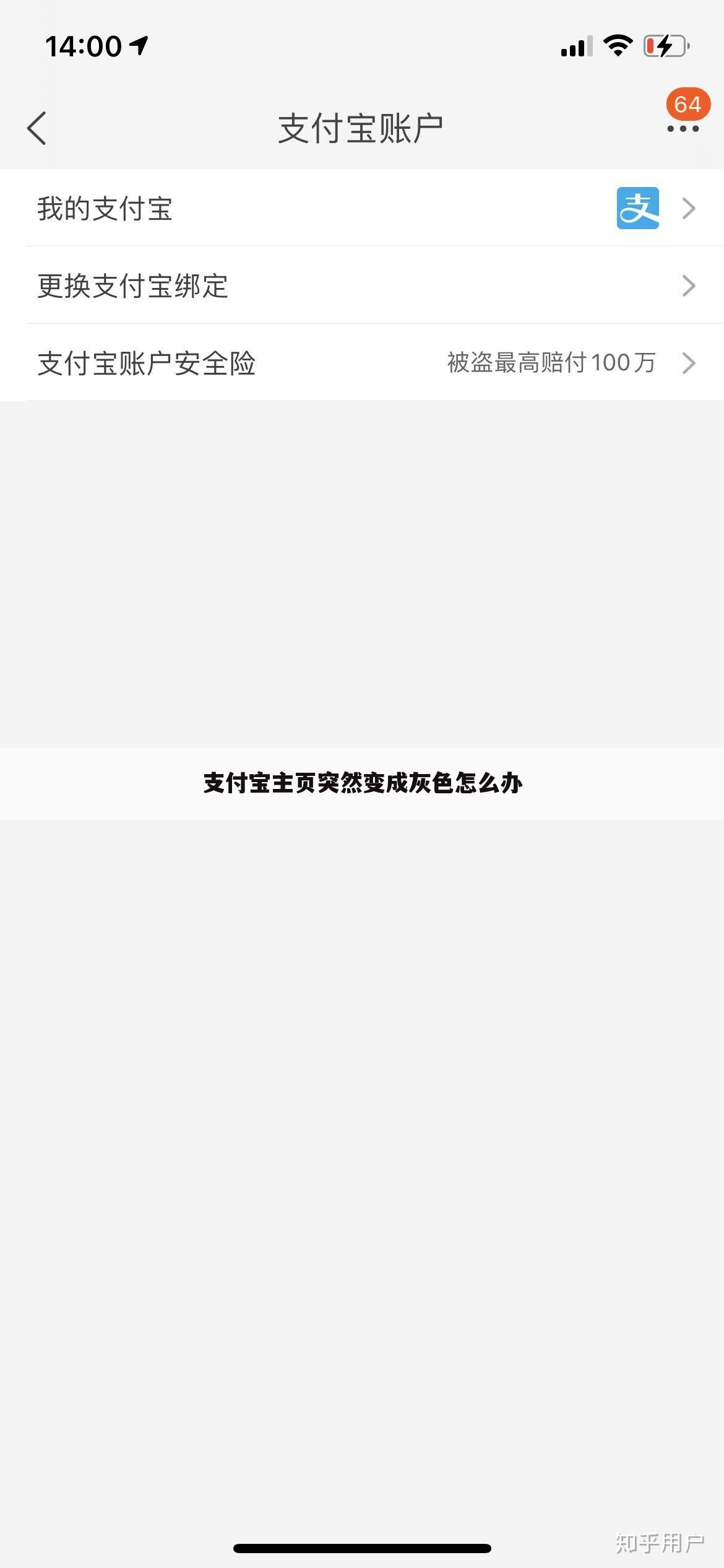 支付宝主页突然变成灰色怎么办