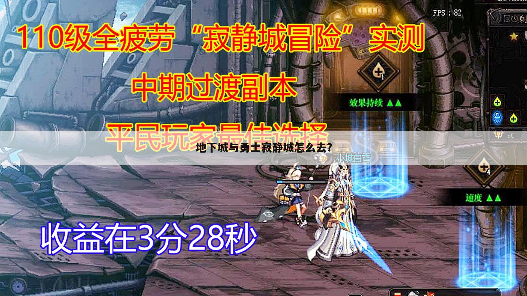 地下城与勇士寂静城怎么去?