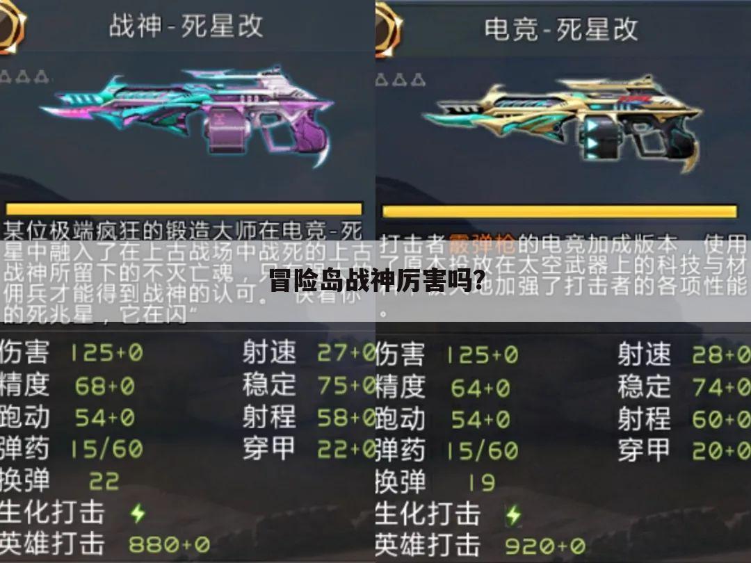 冒险岛战神厉害吗？