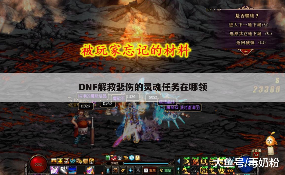 DNF解救悲伤的灵魂任务在哪领
