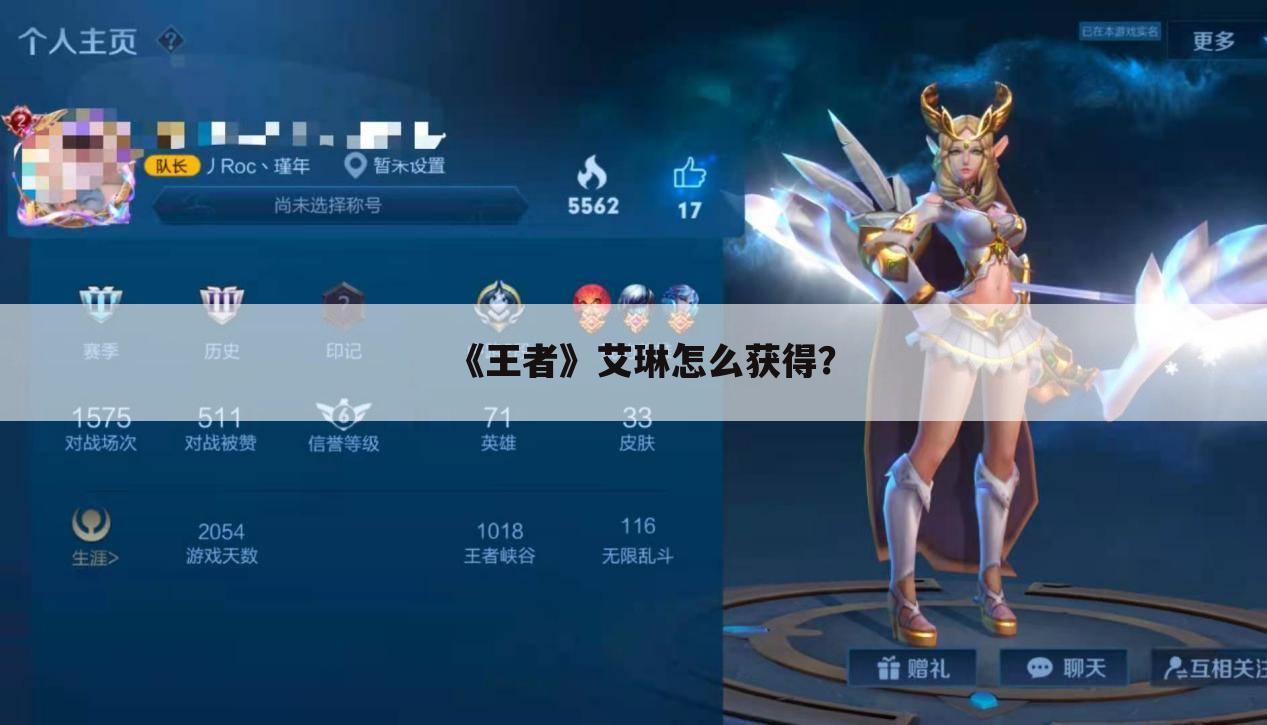 《王者》艾琳怎么获得?