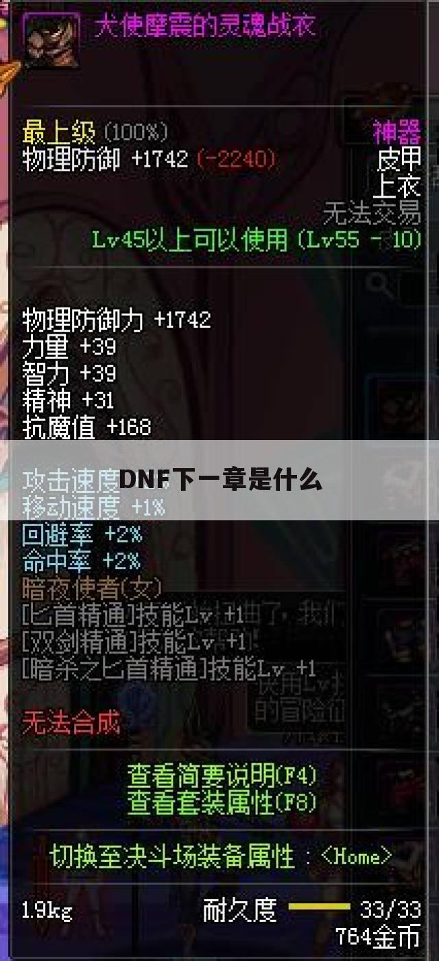 DNF下一章是什么