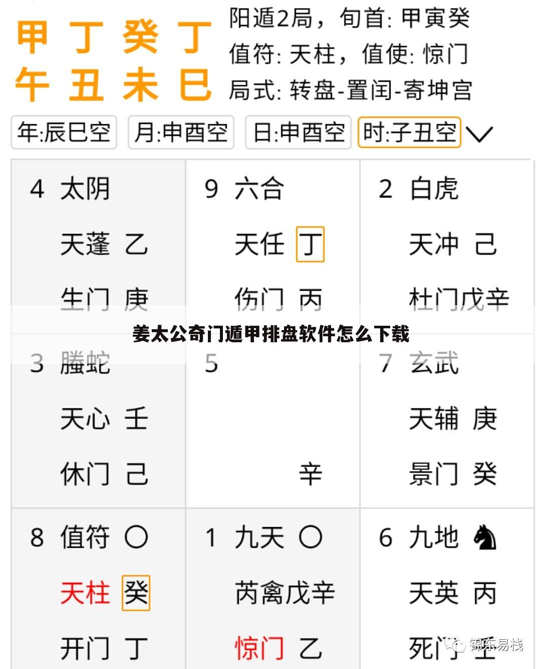 姜太公奇门遁甲排盘软件怎么下载