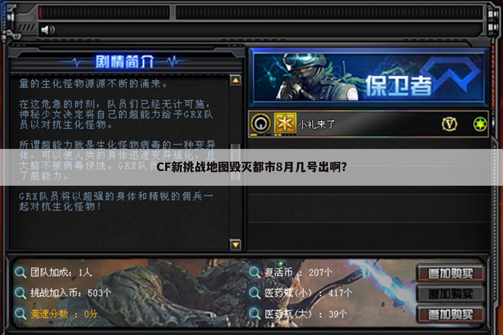 CF新挑战地图毁灭都市8月几号出啊?