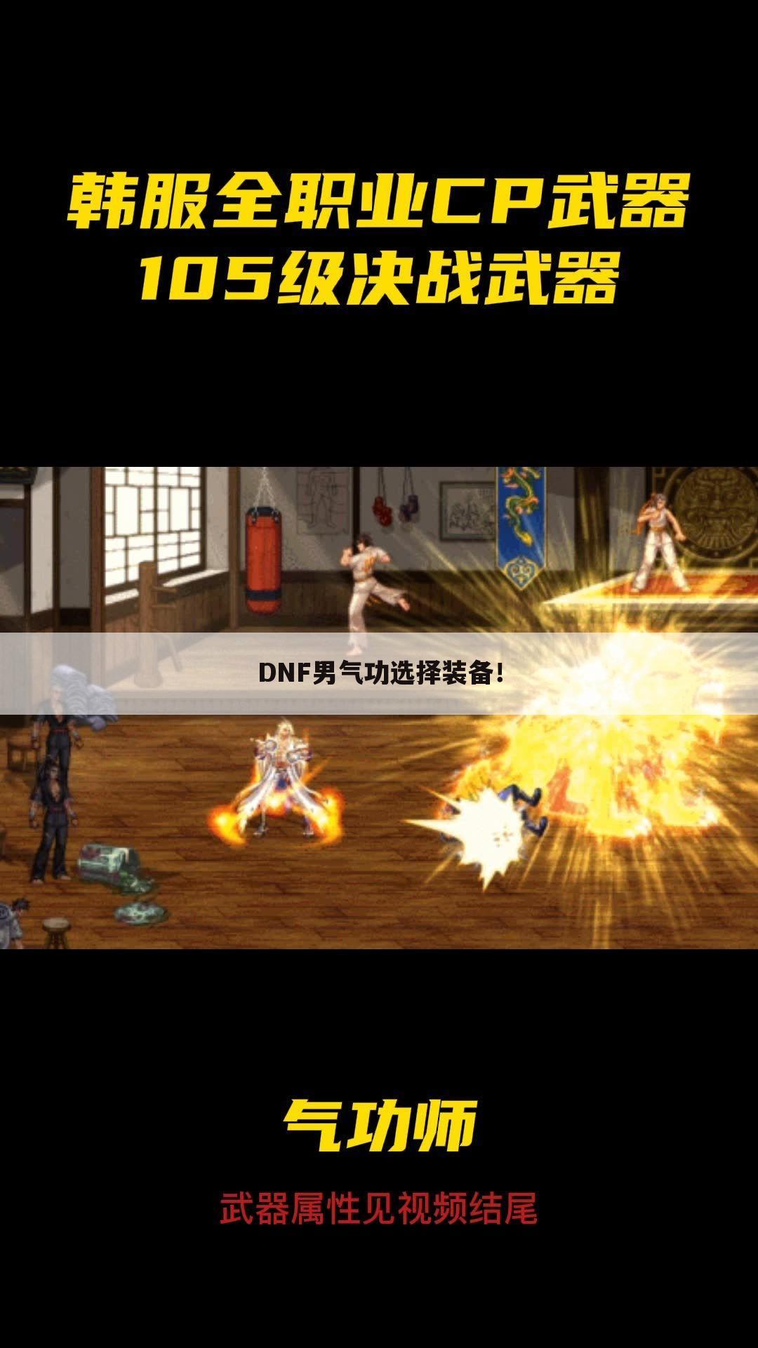 DNF男气功选择装备!