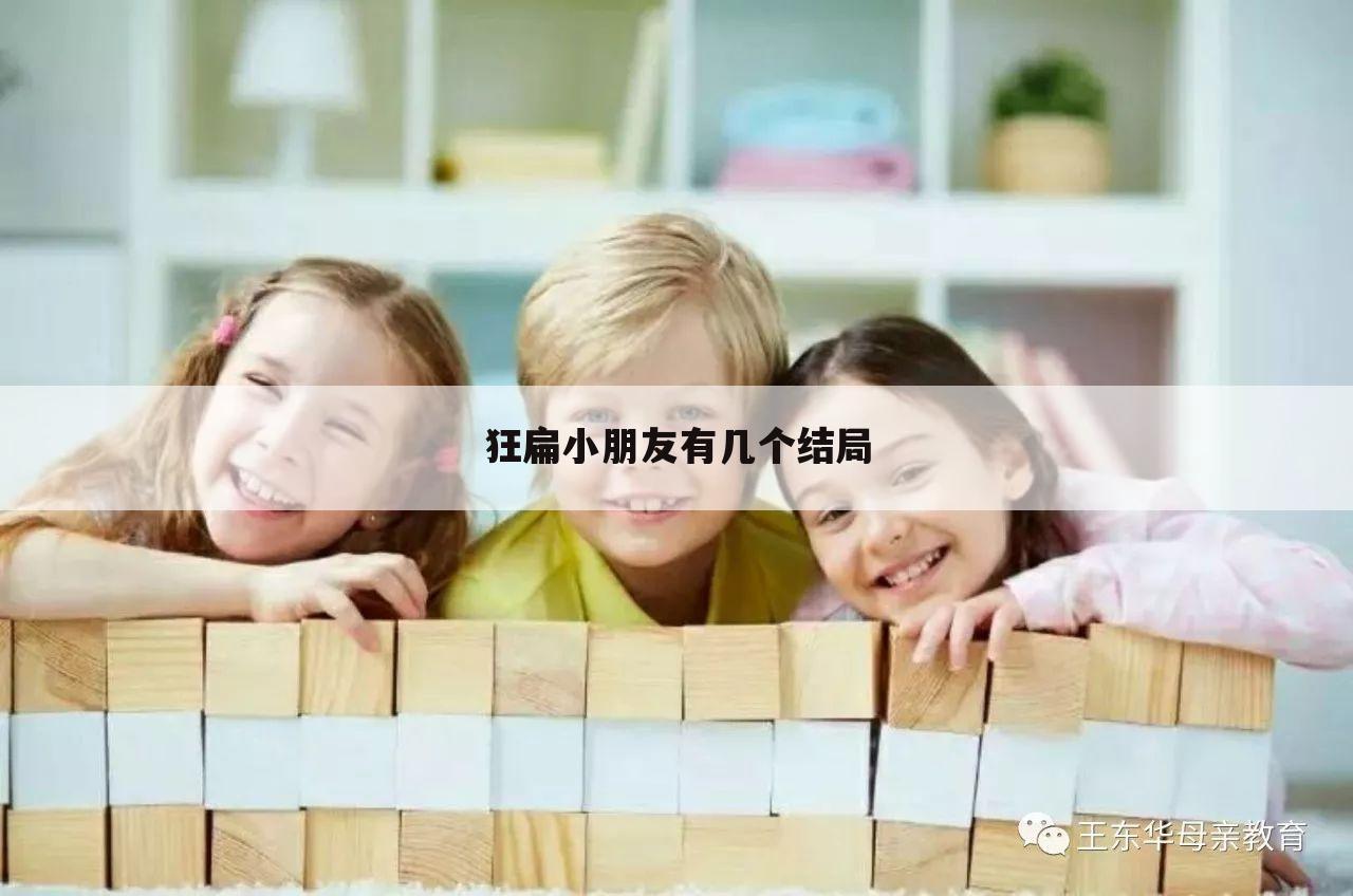 狂扁小朋友有几个结局