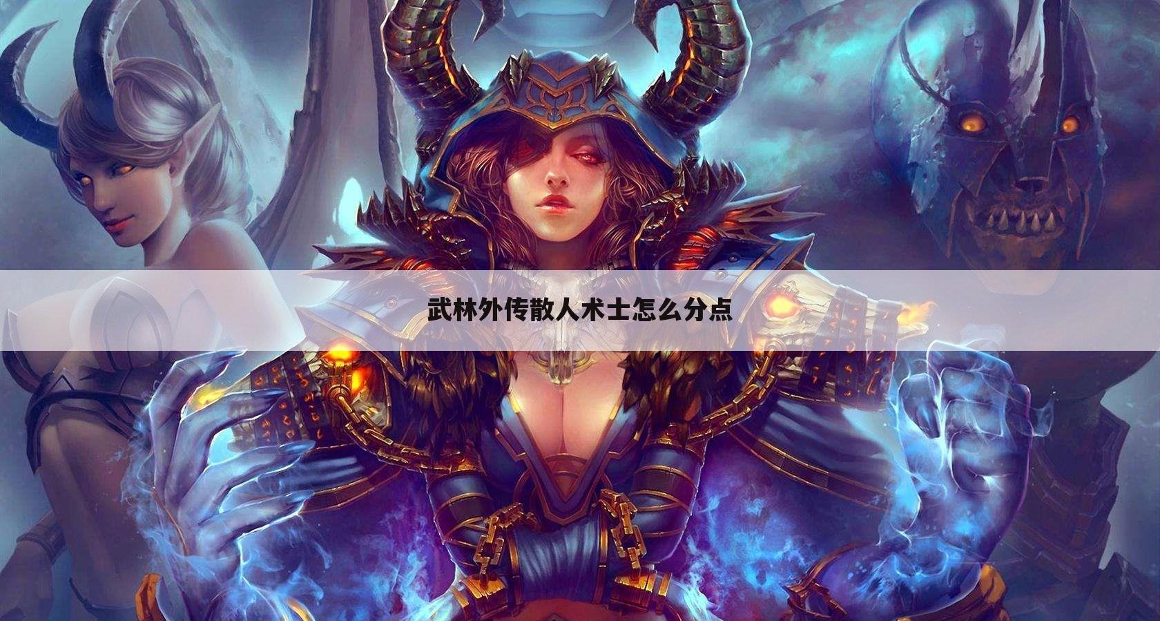 武林外传散人术士怎么分点