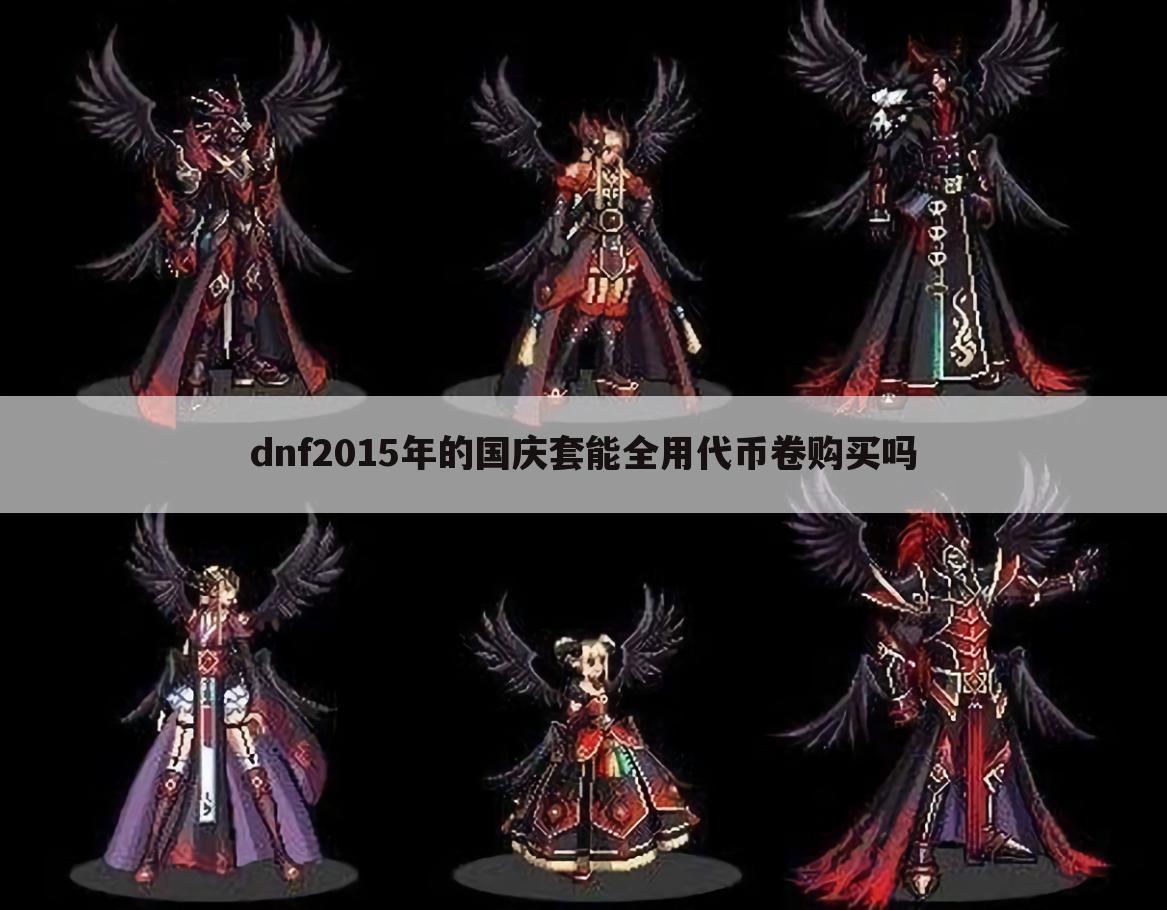 dnf2015年的国庆套能全用代币卷购买吗