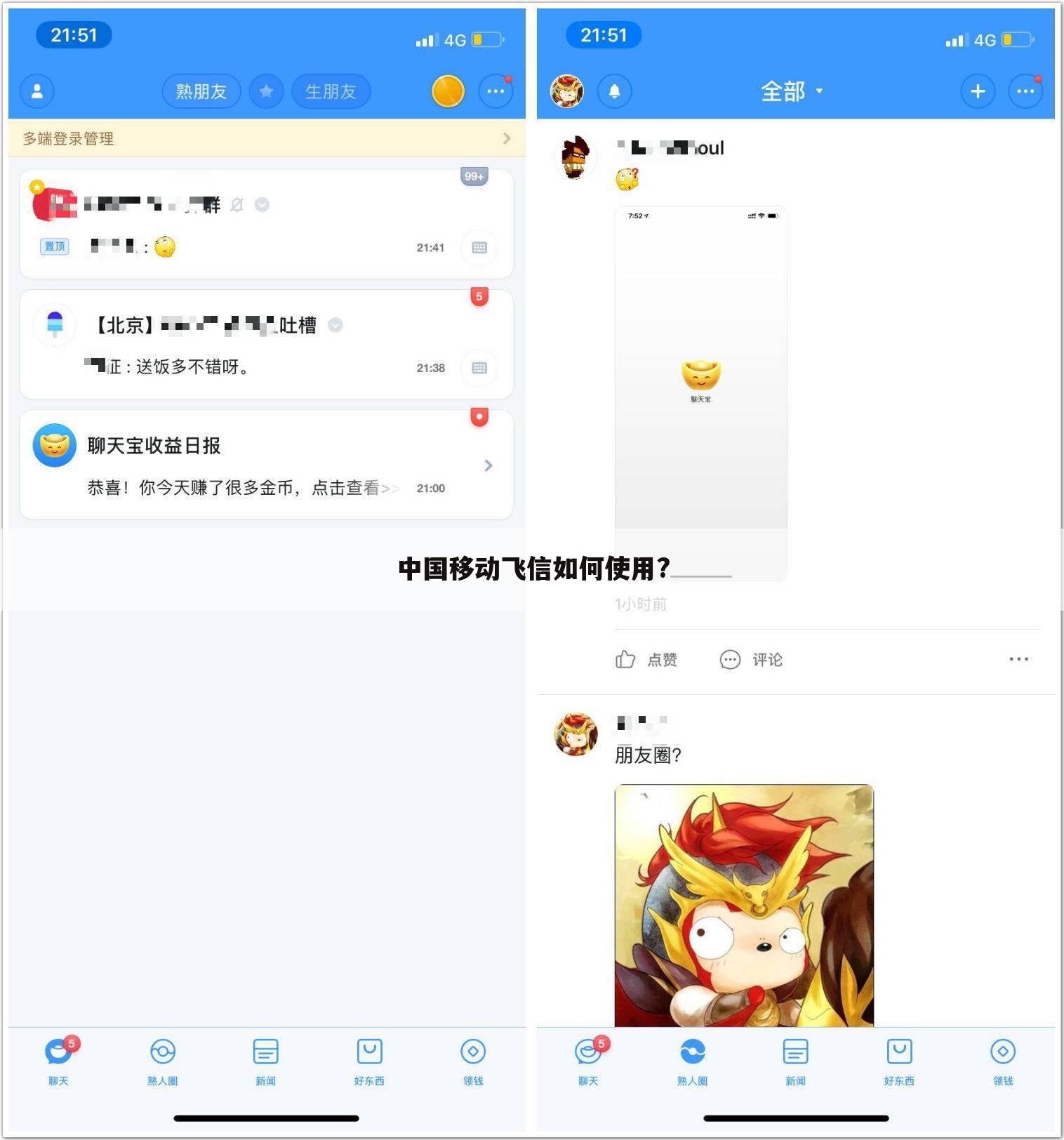 中国移动飞信如何使用?