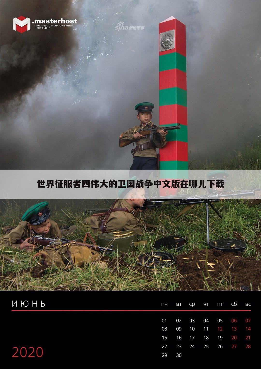 世界征服者四伟大的卫国战争中文版在哪儿下载