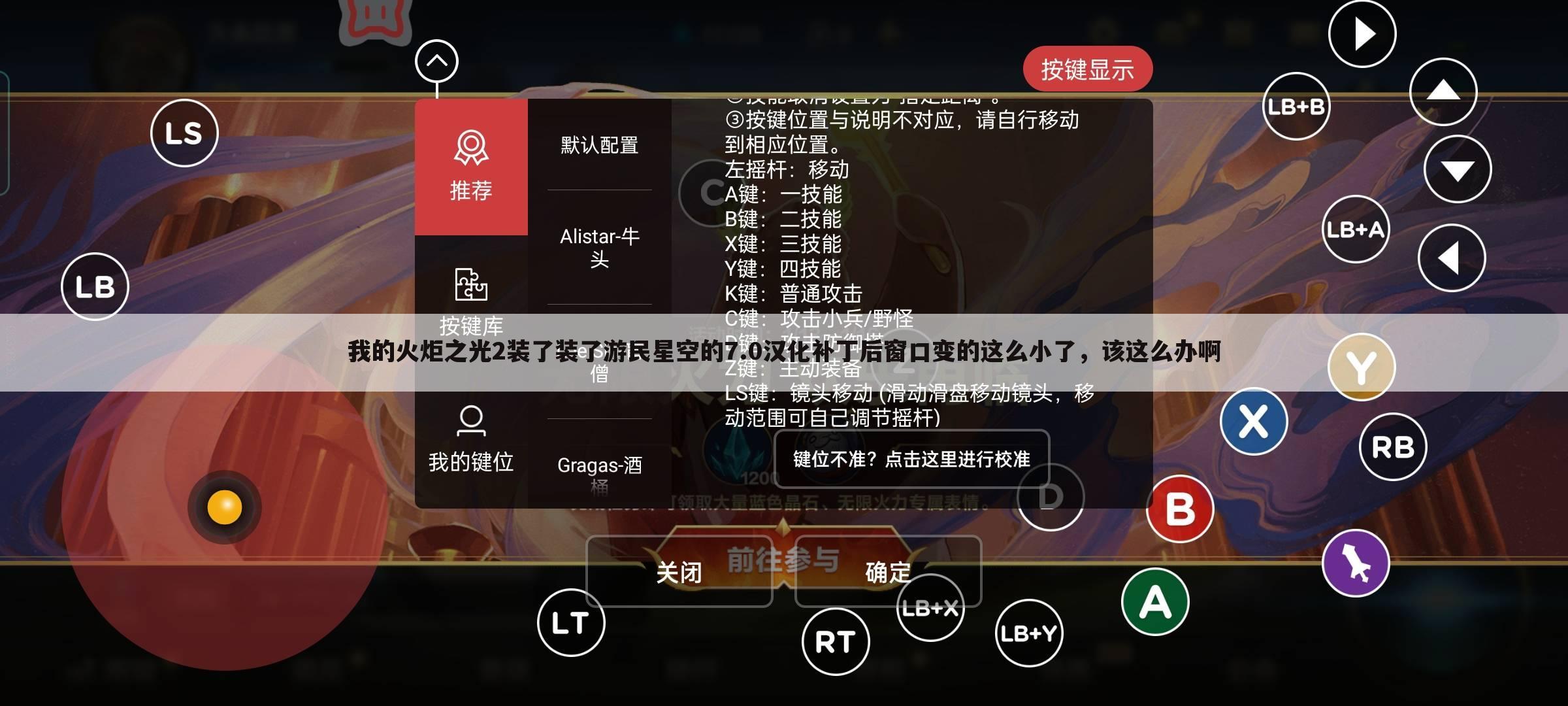 我的火炬之光2装了装了游民星空的7.0汉化补丁后窗口变的这么小了,该这么办啊