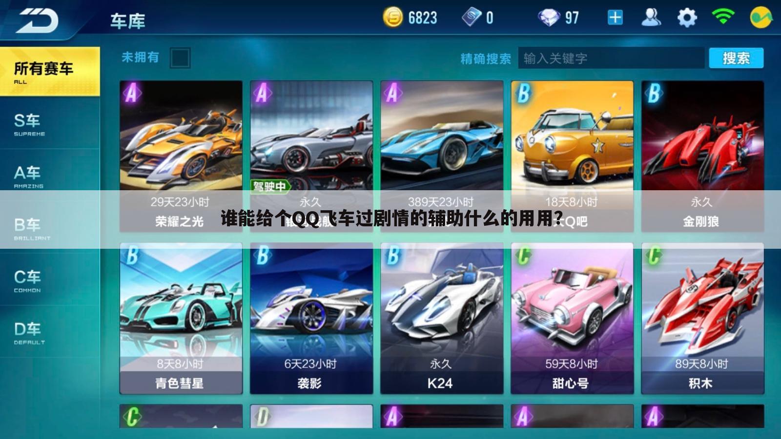 谁能给个QQ飞车过剧情的辅助什么的用用?