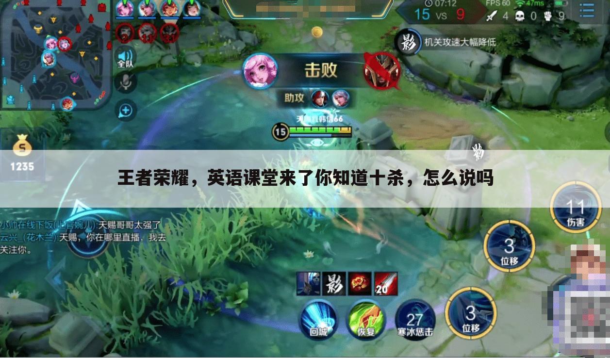王者荣耀,英语课堂来了你知道十杀,怎么说吗
