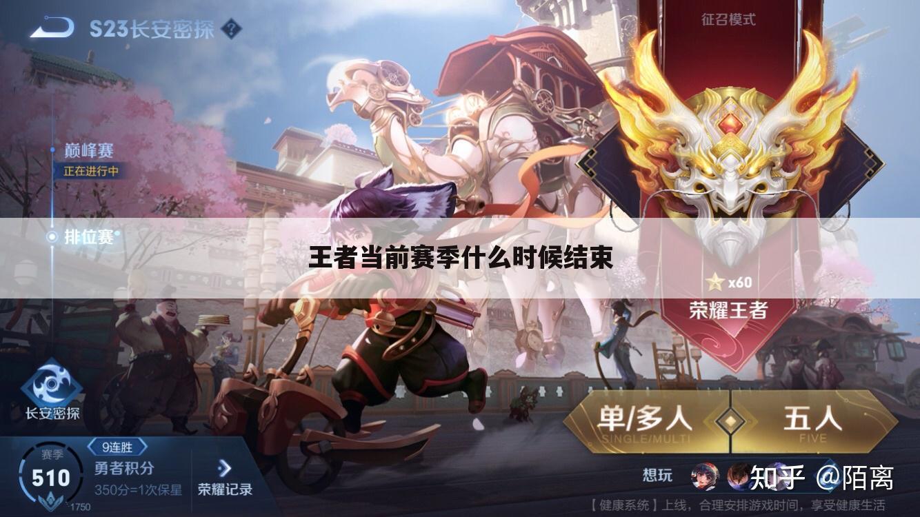 王者当前赛季什么时候结束