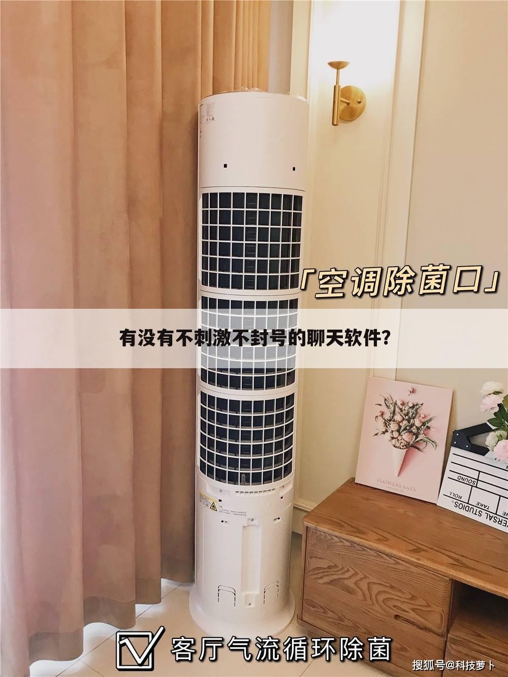 有没有不刺激不封号的聊天软件?