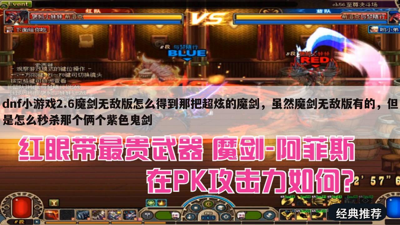 dnf小游戏2.6魔剑无敌版怎么得到那把超炫的魔剑,虽然魔剑无敌版有的,但是怎么秒杀那个俩个紫色鬼剑