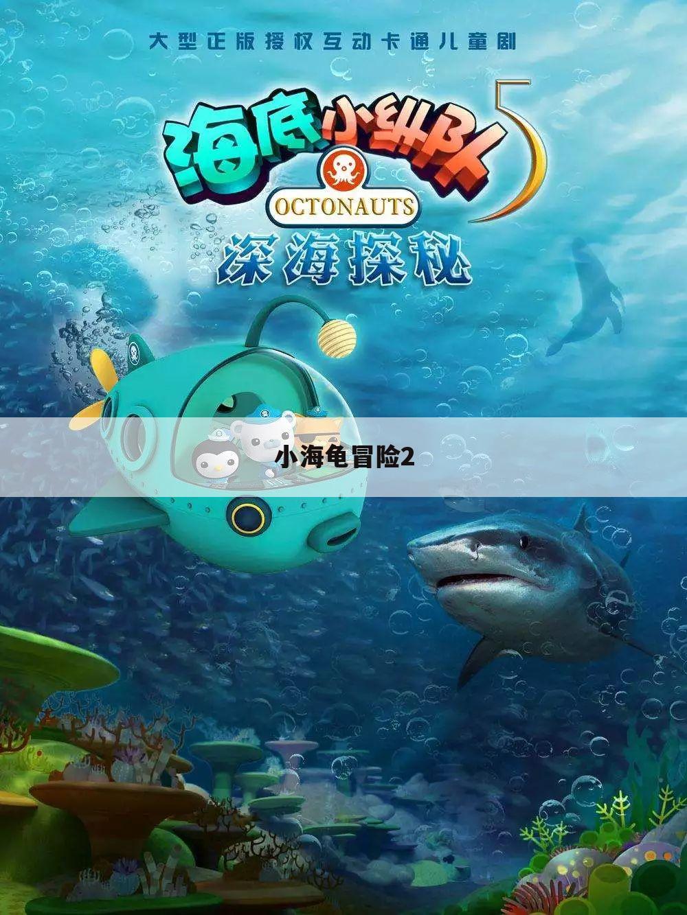 小海龟冒险2