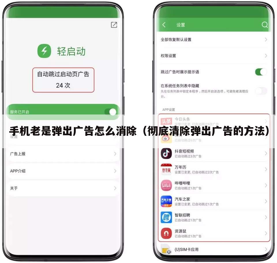 手机老是弹出广告怎么消除(彻底清除弹出广告的方法)