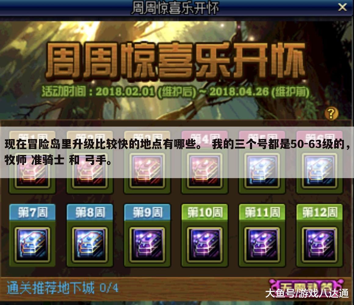 现在冒险岛里升级比较快的地点有哪些。 我的三个号都是50-63级的，牧师 准骑士 和 弓手。