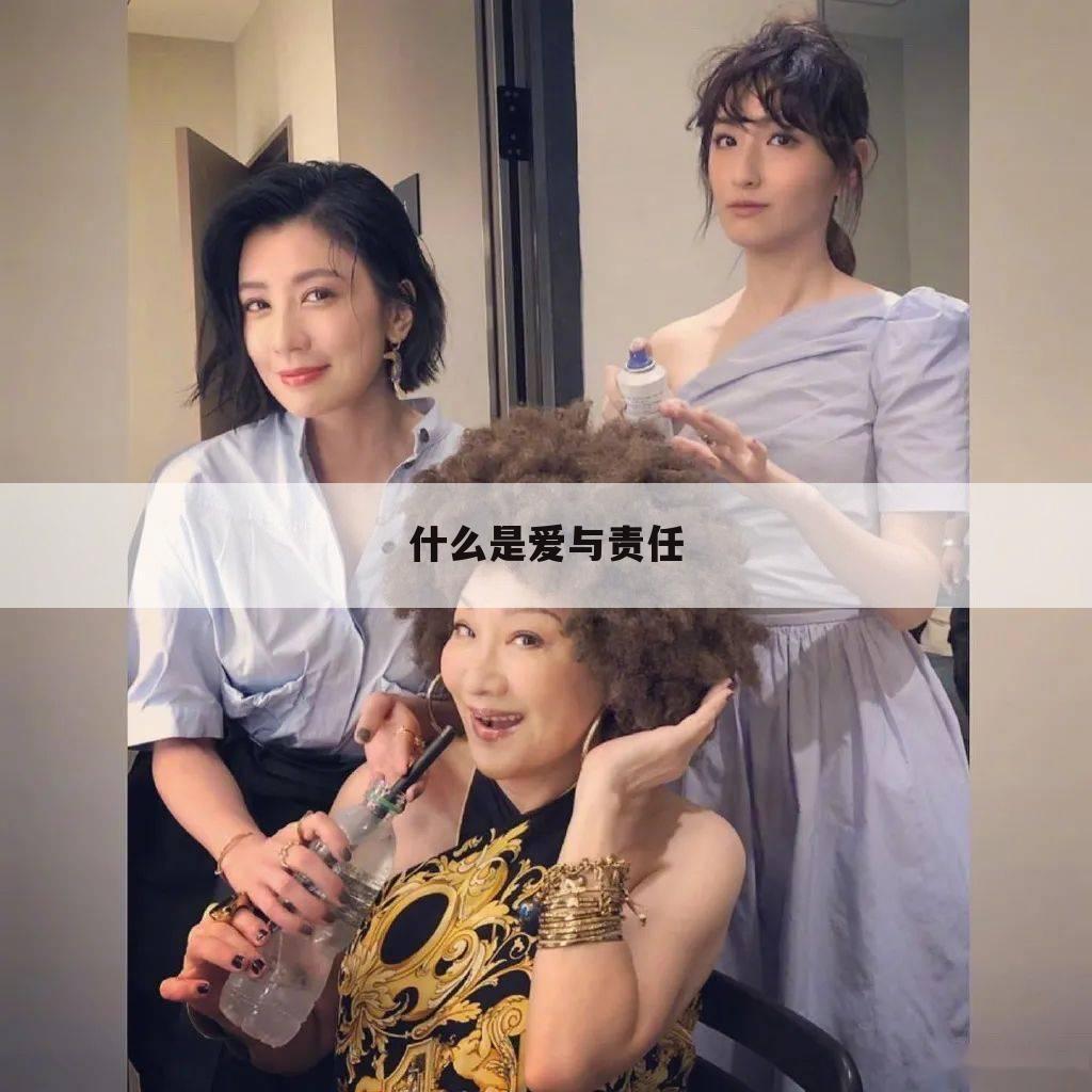 什么是爱与责任