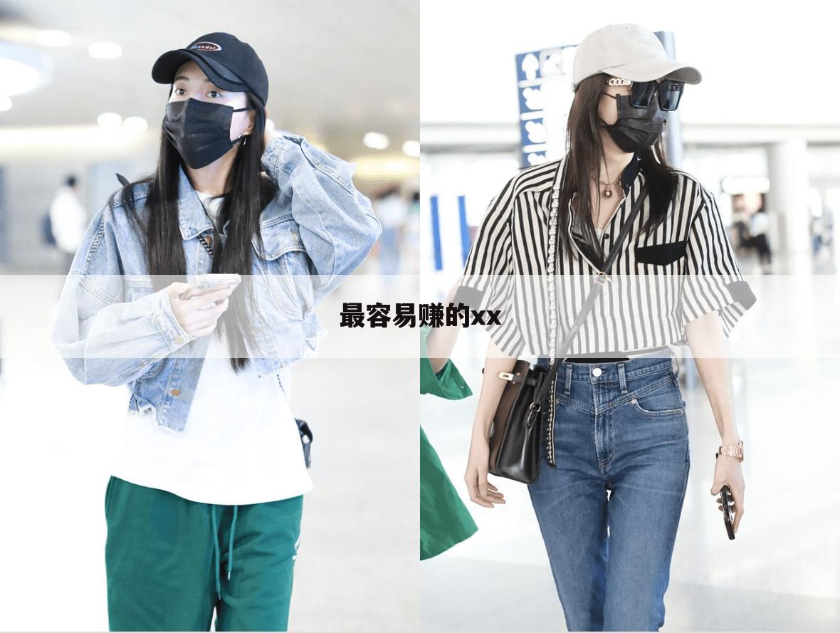 最容易赚的xx