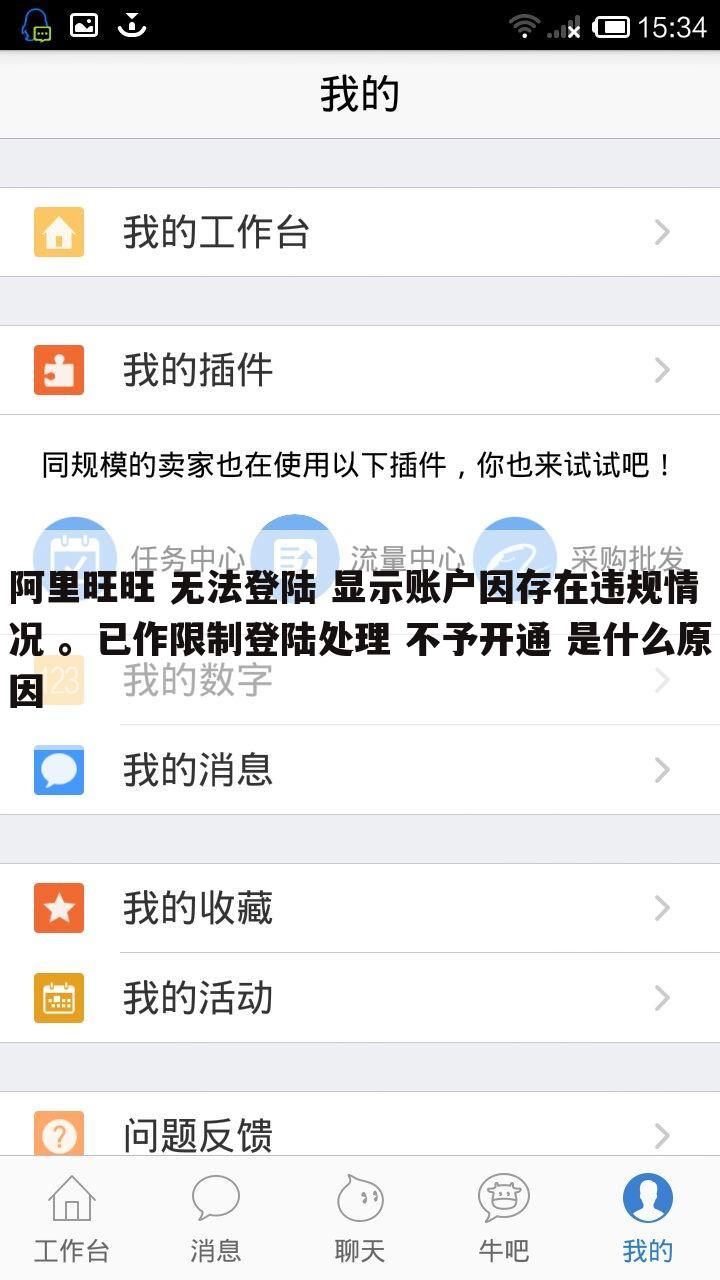 阿里旺旺 无法登陆 显示账户因存在违规情况 。已作限制登陆处理 不予开通 是什么原因