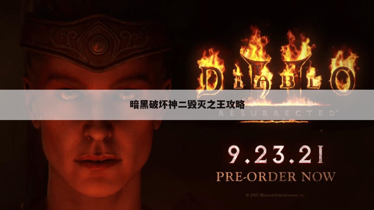 暗黑破坏神二毁灭之王攻略