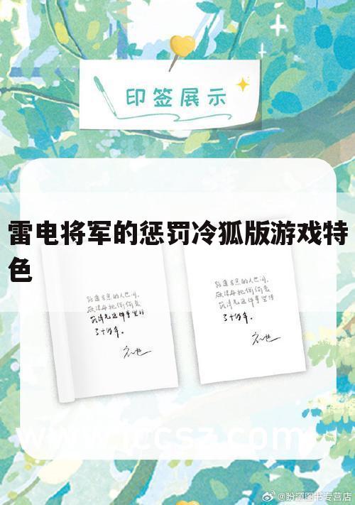 雷电将军的惩罚冷狐版游戏特色