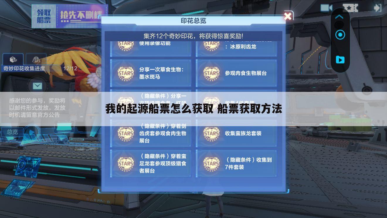 我的起源船票怎么获取 船票获取方法