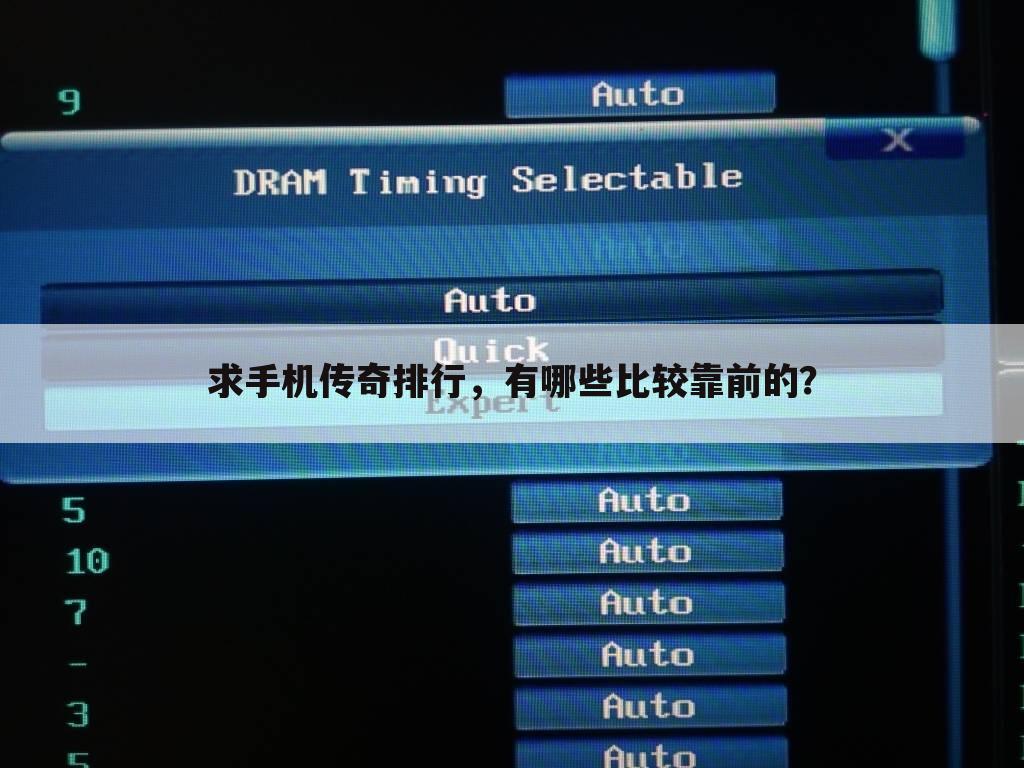 求手机传奇排行,有哪些比较靠前的?
