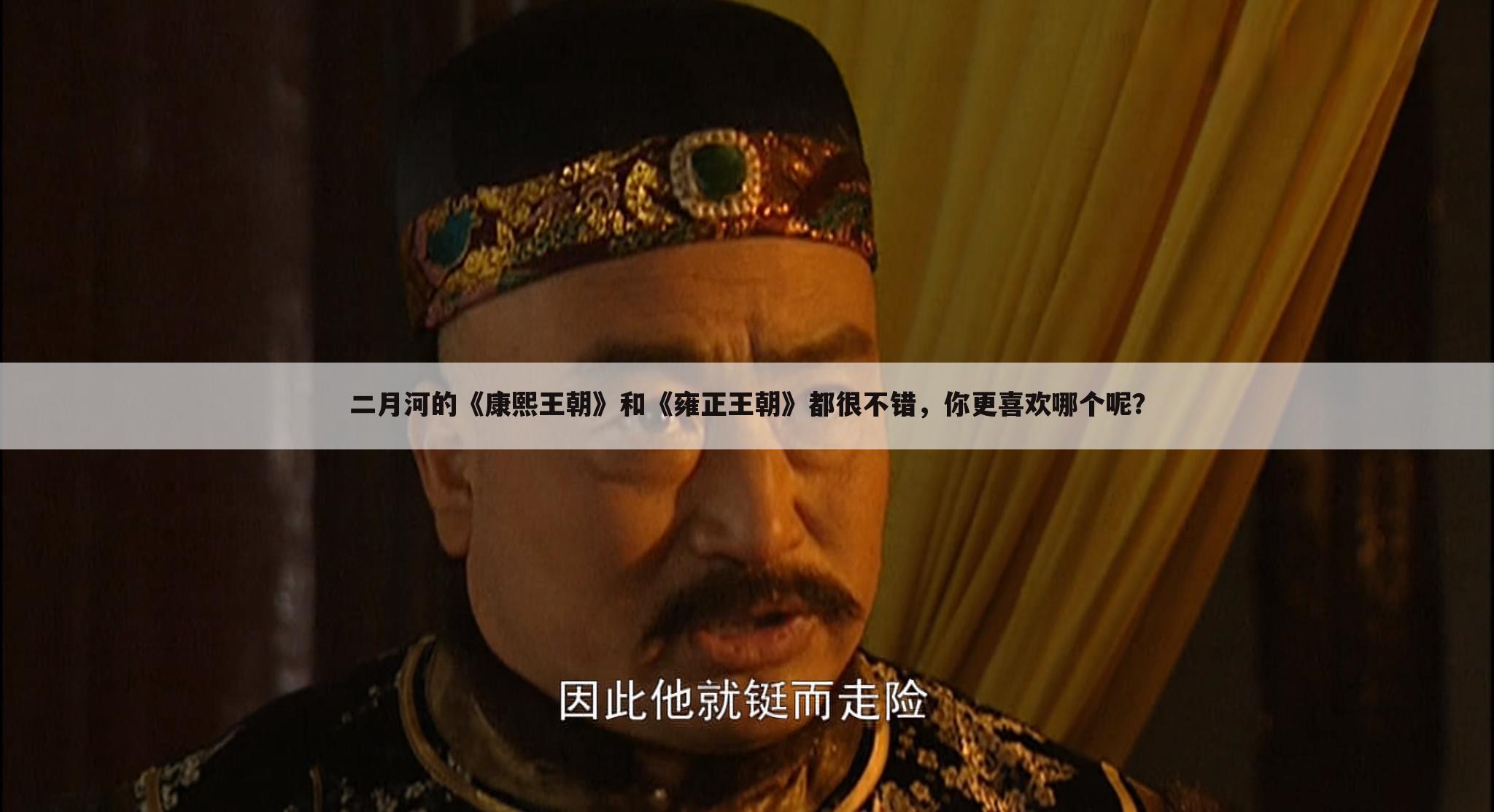 二月河的《康熙王朝》和《雍正王朝》都很不错,你更喜欢哪个呢?
