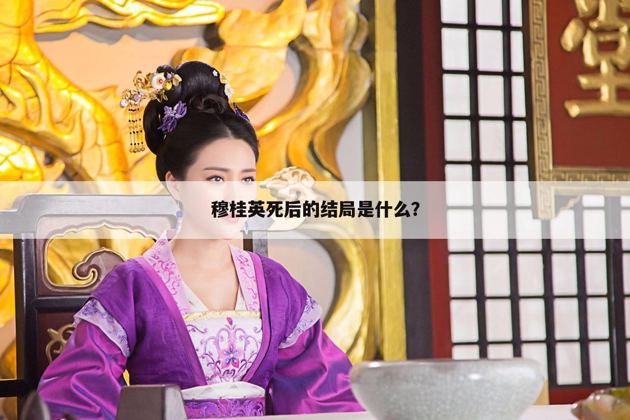 穆桂英死后的结局是什么？