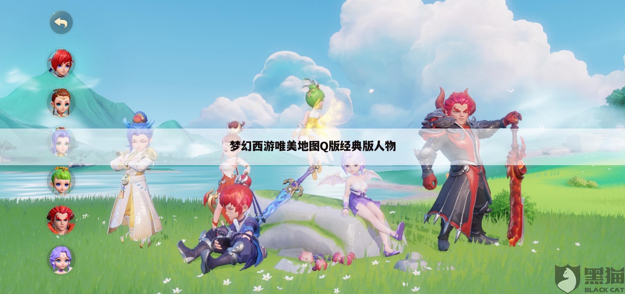 梦幻西游唯美地图Q版经典版人物