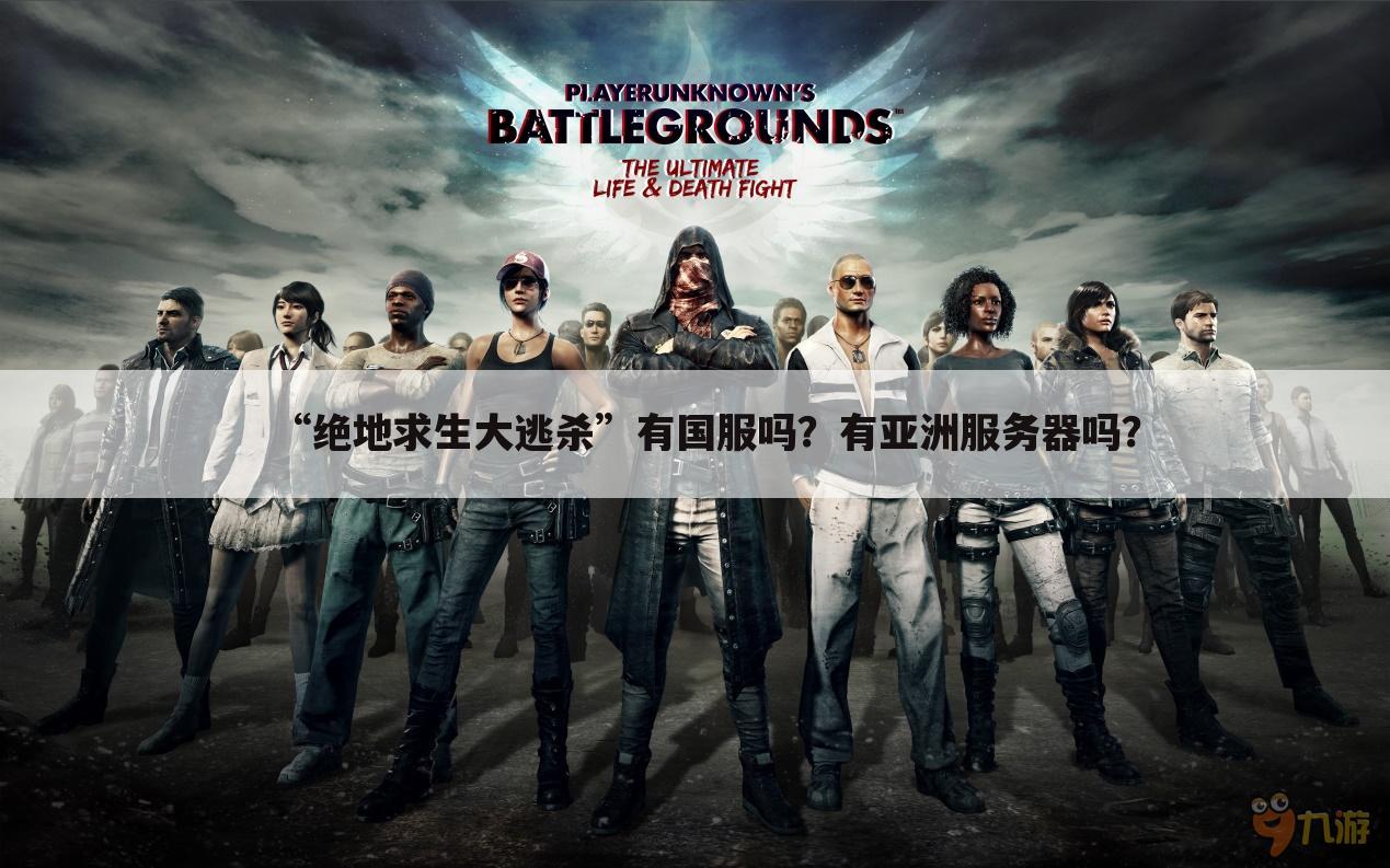 “绝地求生大逃杀”有国服吗?有亚洲服务器吗?