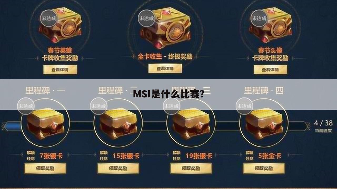 MSI是什么比赛?