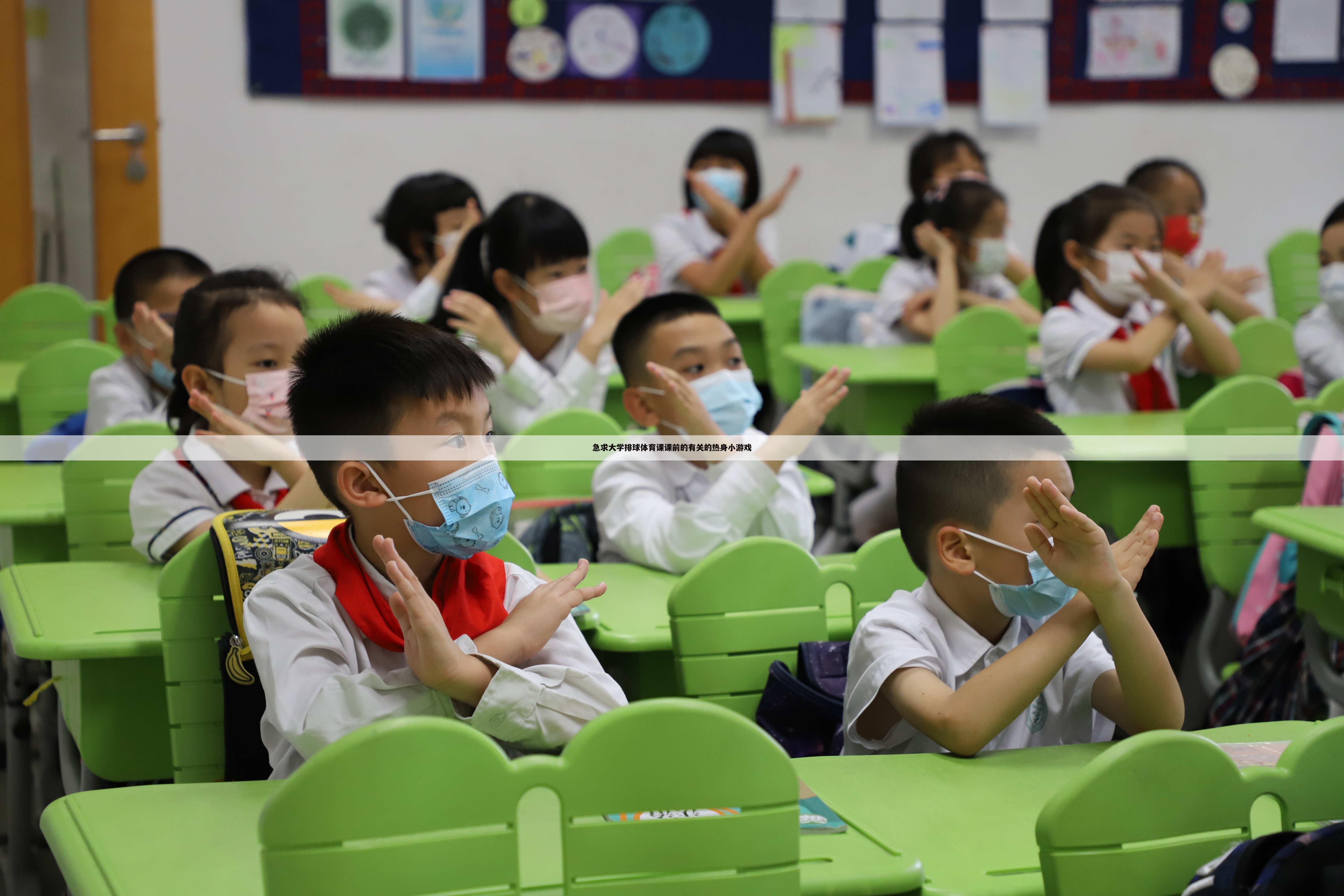 急求大学排球体育课课前的有关的热身小游戏