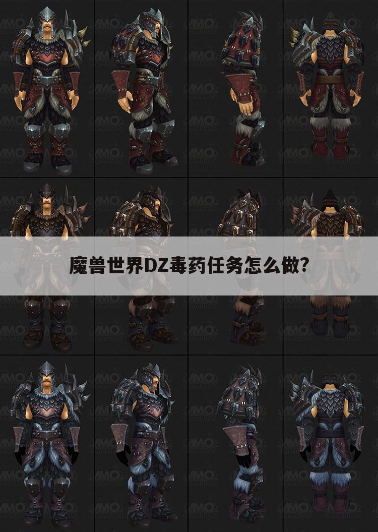 魔兽世界DZ毒药任务怎么做?