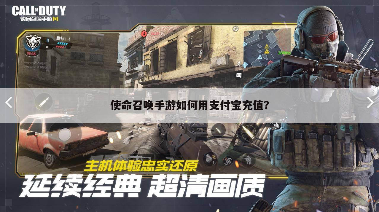 使命召唤手游如何用支付宝充值？