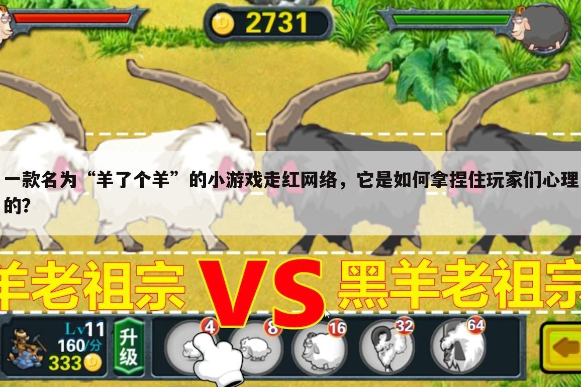 一款名为“羊了个羊”的小游戏走红网络，它是如何拿捏住玩家们心理的？