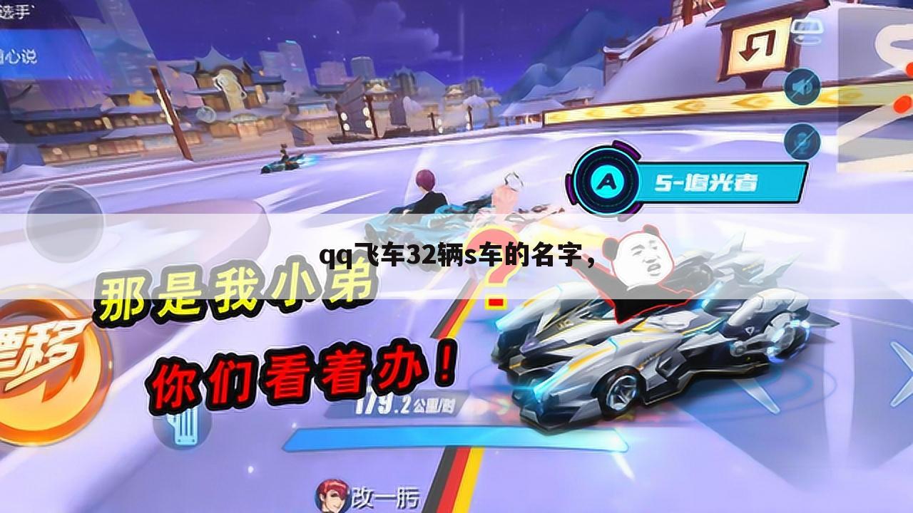 qq飞车32辆s车的名字,
