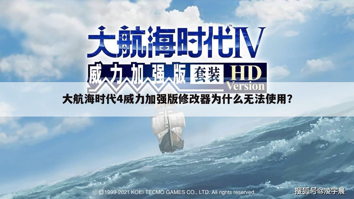 大航海时代4威力加强版修改器为什么无法使用?